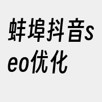 蚌埠抖音seo优化