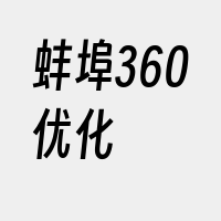 蚌埠360优化