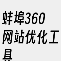 蚌埠360网站优化工具