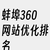 蚌埠360网站优化排名