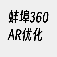 蚌埠360AR优化