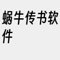 蜗牛传书软件