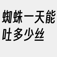 蜘蛛一天能吐多少丝