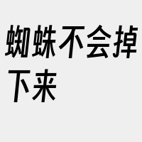 蜘蛛不会掉下来