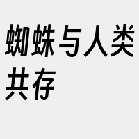 蜘蛛与人类共存