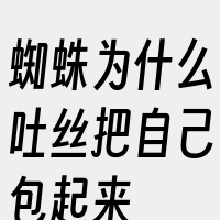 蜘蛛为什么吐丝把自己包起来