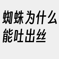 蜘蛛为什么能吐出丝