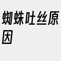 蜘蛛吐丝原因