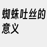 蜘蛛吐丝的意义