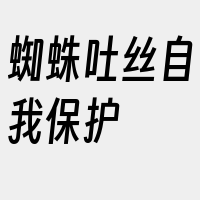 蜘蛛吐丝自我保护