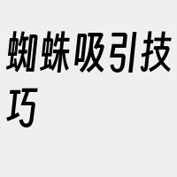 蜘蛛吸引技巧