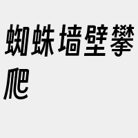 蜘蛛墙壁攀爬