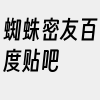 蜘蛛密友百度贴吧