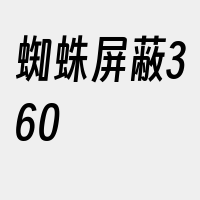 蜘蛛屏蔽360