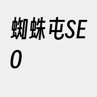 蜘蛛屯SEO