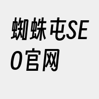 蜘蛛屯SEO官网