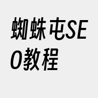 蜘蛛屯SEO教程