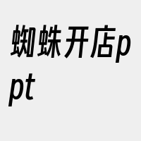 蜘蛛开店ppt