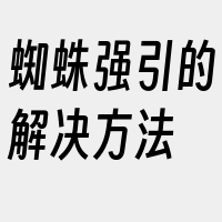 蜘蛛强引的解决方法