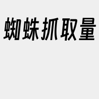 蜘蛛抓取量