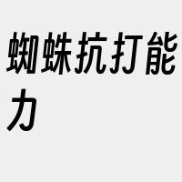 蜘蛛抗打能力