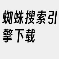 蜘蛛搜索引擎下载