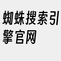 蜘蛛搜索引擎官网