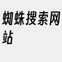 蜘蛛搜索网站