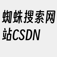 蜘蛛搜索网站CSDN