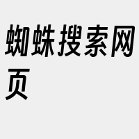 蜘蛛搜索网页