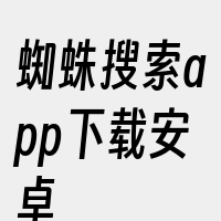 蜘蛛搜索app下载安卓