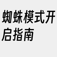 蜘蛛模式开启指南