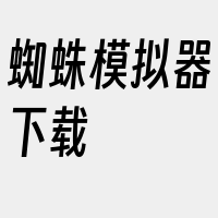 蜘蛛模拟器下载