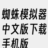 蜘蛛模拟器中文版下载手机版