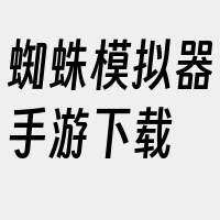 蜘蛛模拟器手游下载