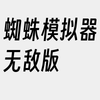 蜘蛛模拟器无敌版