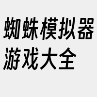 蜘蛛模拟器游戏大全