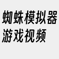 蜘蛛模拟器游戏视频