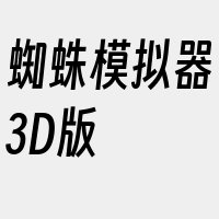 蜘蛛模拟器3D版