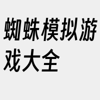 蜘蛛模拟游戏大全