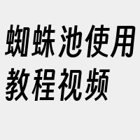 蜘蛛池使用教程视频