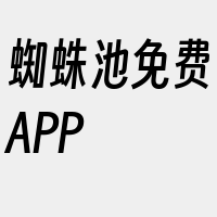 蜘蛛池免费APP