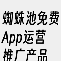 蜘蛛池免费App运营推广产品