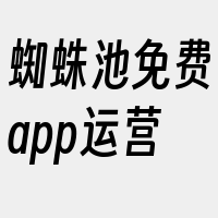 蜘蛛池免费app运营