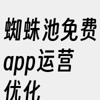 蜘蛛池免费app运营优化