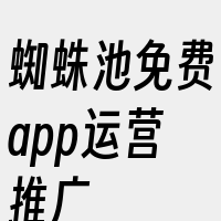 蜘蛛池免费app运营推广