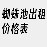 蜘蛛池出租价格表