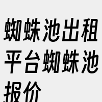 蜘蛛池出租平台蜘蛛池报价