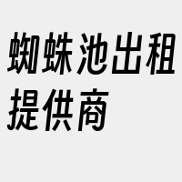 蜘蛛池出租提供商