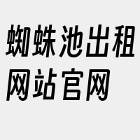 蜘蛛池出租网站官网